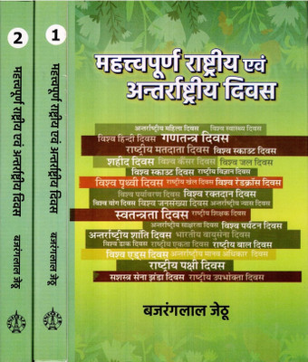 Mahatvapurn Rashtriya evam Antrrashtriya Divas | National and International Important Days(Hardcover, Bajranglal Jethu)