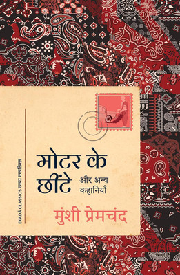 Motor Ke Chheente: Aur Anya Kahaniyan (Hindi)(Hindi, Paperback, Premchand Munshi)