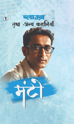 BLOUSE TATHA ANYA KAHANIYAN (Edition1st)(Hindi, Hardcover, Manto Saadat Hasan)