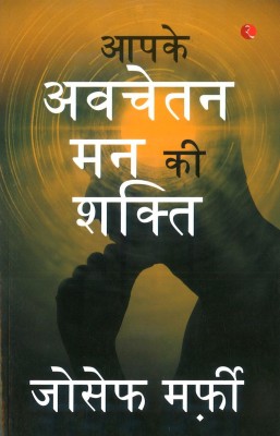 Apke Avchetan Man Ki Shakti (The Power of your Subconscious Mind in Hindi)(Paperback, Joseph Murphy)