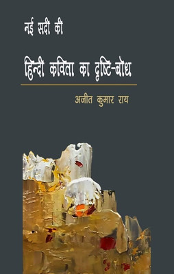 NAYI SADI KI HINDI KAVITA KA DRISHTI-BODH(Hardcover, AJIT KUMAR RAI)