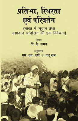 Pratibha Sthirta Evam Parivartan (प्रतिभा, स्थिरता एवं परिवर्तन)(Paperback, T.K. Oommen (टी. के. ऊमन))