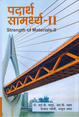 Padarth Samarthya -II (Strength of Materials- II)(Paperback, Dr. Y.B. Mathur, R.P. Vyas, Kailash Swami, Abdul Samad)