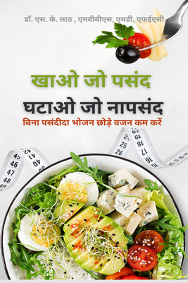 Eat what you Love, Lose what you hate  - बिना पसंदीदा भोजन छोड़े वजन घटाएं(Hindi, Paperback, Shiv Kumar Lath Mbbs Dr MD)