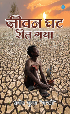 Jeevan Ghat Reet Gaya(Paperback, Pramod Bharti)