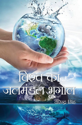 Vishwa ka Jalmandal Bhugol(Hardcover, Virendrer Singh)