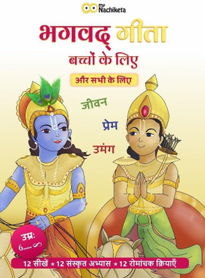 Gita for kids in Hindi | Teachings, Sanskrit lessons and Activities | Simple and fun, for all ages (6+ years)  - Bhagavad Geeta(Paperback, Varun Aggarwal)