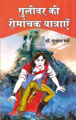 Guliver Ki Romanchak Yatrayein(Book, Dr. Subodh Garg)