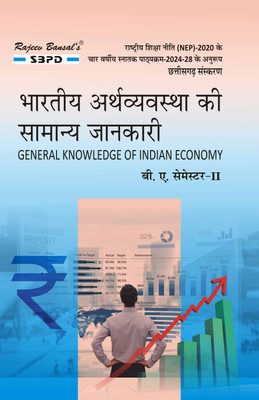 Bhartiya Arthvyavastha Ki Samanya Jankari General Knowledge Of Indian Economy B.A. 2nd Sem Syllabus According To NEP(Paperback, Hindi, Prof. B. L. Ojha, Manoj Kumar Ojha)