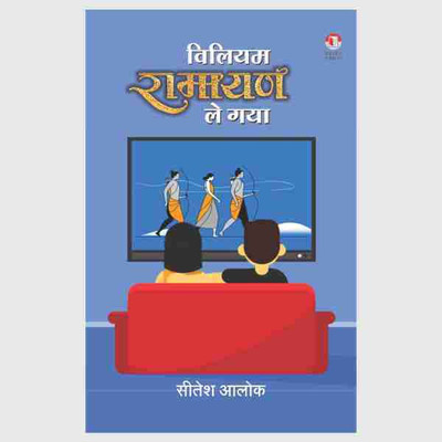 WILLIAM RAMAYAN LE GAYA(Hardcover, SITESH ALOK)