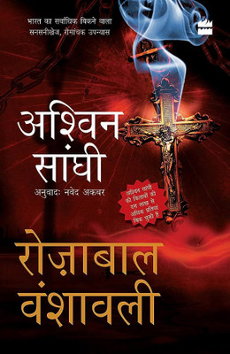 Rozabal Vanshavali(Hindi, Paperback, Sanghi Ashwin)