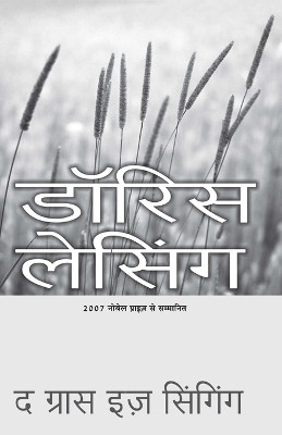 Ghas Ga Rahi Hai(English, Paperback, Lessing Doris)
