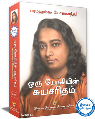 Oru Yogiyin Suryasaritham - Autobiography of a Yogi Tamil(Tamil, Paperback, Paramahansa Yogananda)