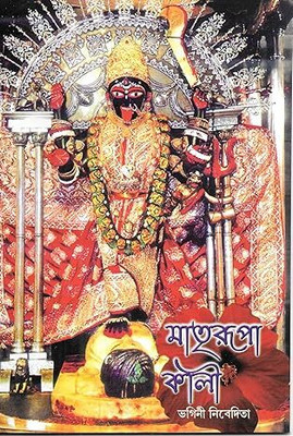 Matrirupa Kali (Kali The Mother) Bengali [Paperback] Sister Nibedita(Paperback, Eastern)