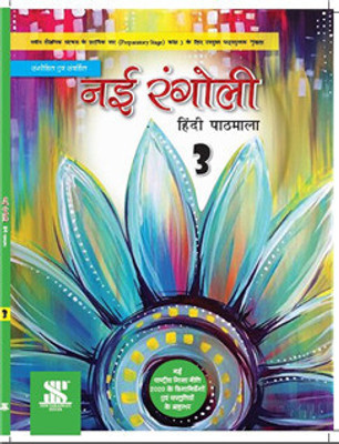 Nai Rangoli 3 (Hindi Pathmala) NEP 2020(Paperback, Dr Sindhu Mirchandani)