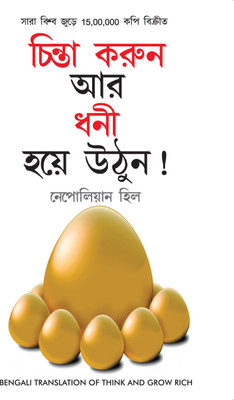 Socho Aur Amir Bano in Bengali (চিন্তা করুন এবং ধনী হন) (Think And Grow Rich)(Bengali, Paperback, Hill Napoleon)