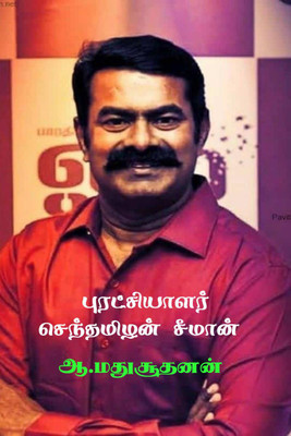 Revolutionist Senthamilan Seeman / புரட்சியாளர் செந்தமிழன் சீமான்(Tamil ...