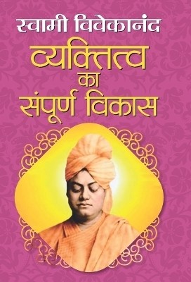 Vyaktitva Ka Sampoorna Vikas(Hindi, Hardcover, Vivekananda Swami)