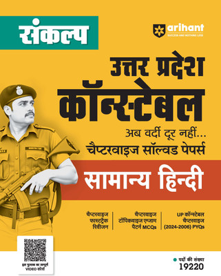 Arihant Sankalp Uttar Pradesh Constable Chapterwise Solved Papers Samanya Hindi For Exam 2025-26 | Chapterwise Fastrack Revision, Chapterwise Topicwise Exam Pattern MCQs, UP Constable Chapterwise (2024-2006) PYQs, Online Video Course(Paperback, Sandeep Sir)
