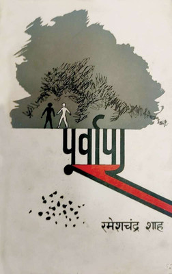 Poorvapar(Hindi, Hardcover, Shah Rameshchandra)
