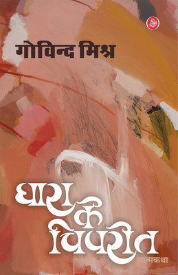 Dhara Ke Vipreet(Hindi, Paperback, Govind Mishra)