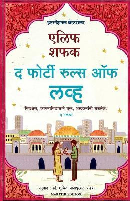 The Forty Rules of Love(Marathi, Paperback, Shafak Elif)