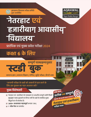 Examcart Netarhat Evam Hajari Awasiya Vidyalaya Class 6 Study Guide Book for 2024 Entrance Exam in Hindi(Hindi, Hardcover, unknown)