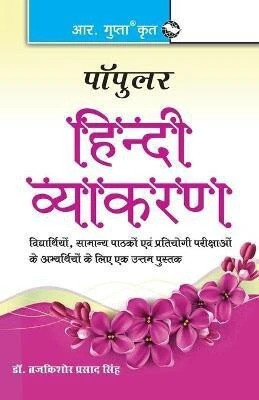 Popular Hindi Vyakaran 21 Edition(Hindi, Paperback, Dr. Brij Kishore Prasad Singh)