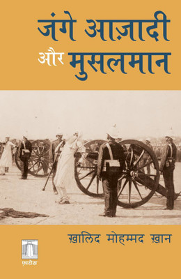 Jang-e Azadi aur Musalman (Hindi) जंगे आज़ादी और मुसलमान(Paperback, Khalid Muhammad Khan)