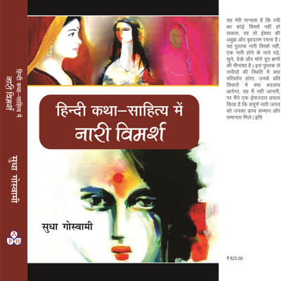 Hindi katha Sahitya Me Nari Vimarsh(Hardcover, Sudha Goswami)