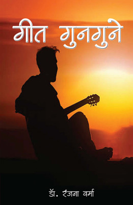 Geet Gungune(Paperback, Dr. Ranjana Verma)