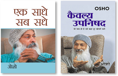 Kaivalya Upanishad + Ek Saadhe Sab Sadhe In Hindi(Paperback, Osho)