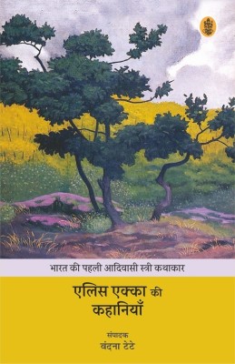 Alice Ekka Ki Kahaniyan(Hindi, Paperback, Ed. Vandana Tete)