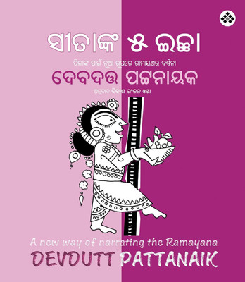 Sita'nka 5 Ichha  - Pilanka Pain Nua Rupare Ramayana Ra Barnana(Paperback, Dr. Devdutt Pattanaik)