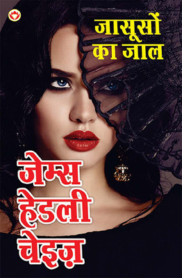 Jasoos ka Jaal - जासूसों का जाल (Hindi Tanslation Of - Man From Johansburg)(Hindi, Hardcover, Chase James Hadley)