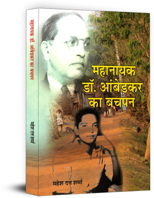 Mahanayak Dr. Ambedkar Ka Bachapan(Hindi, Hardcover, Sharma Mahesh Dutt)