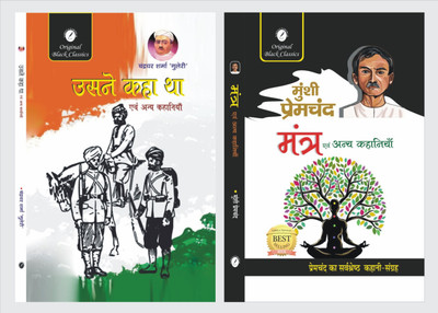 Usne Kaha tha evam Anya Kahaniyan & Mantra evam Anya Kahaniyan - Set of 2 Books(Paperback, Chandradhar Sharma guleri, Munshi Premchand)