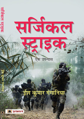 Surgical Strike(Hindi, Paperback, Gangania Ish Kumar)