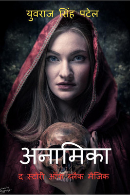 Anamika the Story of Black Magic / अनामिका द स्टोरी ऑफ़ ब्लैक मैजिक(Hindi, Paperback, Patel Yuvraj)
