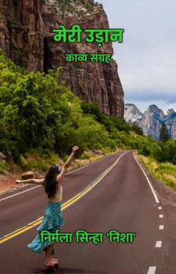 Meri Udaan : Kavya Sangrah / मेरी उड़ान : काव्य संग्रह(Paperback, Nirmala Sinha 'Nisha')