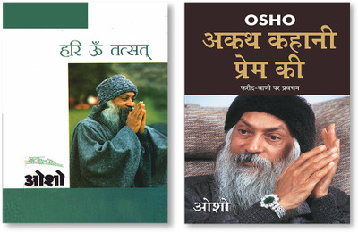 Akath Kahani Prem Ki + Hari Om Tatsat in Hindi(Paperback, Osho)