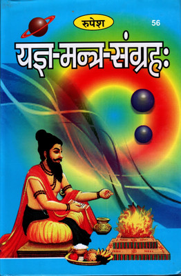 Yagya Mantra Sangraha (Book Size-22x14x2 CM)(Code-56) / Yajna Matra Sangrah  - (Rupesh Thakur Prasad Prakashan / Publication, Varanasi)(Hardcover, Yagyik Samrat Pandit Veni Ram Sharma Gaud Vedacharya)