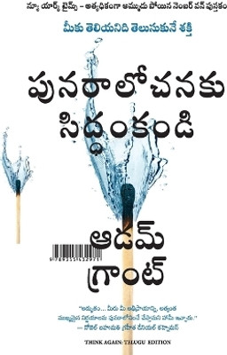 Think Again: The Power of Knowing What You Don't Know(Telugu, Paperback, Grant Adam)
