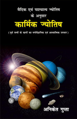 कार्मिक ज्योतिष: वैदिक एवं पाश्चात्य ज्योतिष के अनुसार (पूर्व जन्मों के ऋणों का मनोवैज्ञानिक एवं आध्यात्मिक उपचार) Karmic Astrology: A Spritual and Psychological Study of Karma with all the Planets as in Vedic and Western Astrology(Paperback, Aniket Gupta)