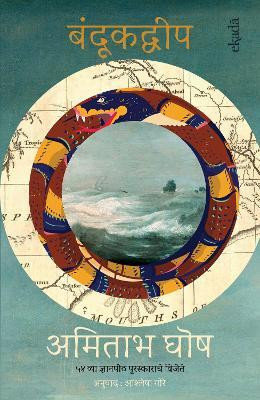 Gun Island (Marathi) - Bandookdweep(Marathi, Paperback, Ghosh Amitav)