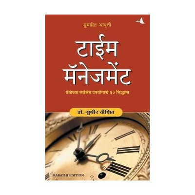 Time Management (Marathi)  - TIME MANAGEMENT(Marathi, Paperback, Dixit Sudhir)