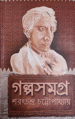 Galpa Samagra || Written By The Bestselling Bengali Author Saratchandra Chattapadhyay || Trending(Hardcover, SARAT CHANDRA CHATTAPADHAYA)