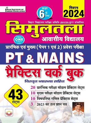 Bihar Simultala Awasiya Vidyalaya PT and Mains Exam (Paper 1 and 2) Practice Work Book (Hindi Medium) (4207)(English, Hardcover, unknown)