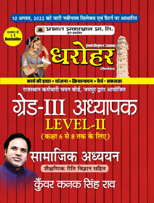 REET Grade-III Adhyapak Level 2 Samajik Adhyan Guide (REET Level 2 Teacher Social Studies Guide in Hindi)(Paperback, Kunwar Kanak Singh Rao)