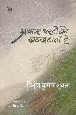 Aakash Dharti Ko Khatkhataata Hai(Hindi, Paperback, Vinod Kumar Shukla, Ed. Arvind Tripathi)